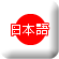 日本語